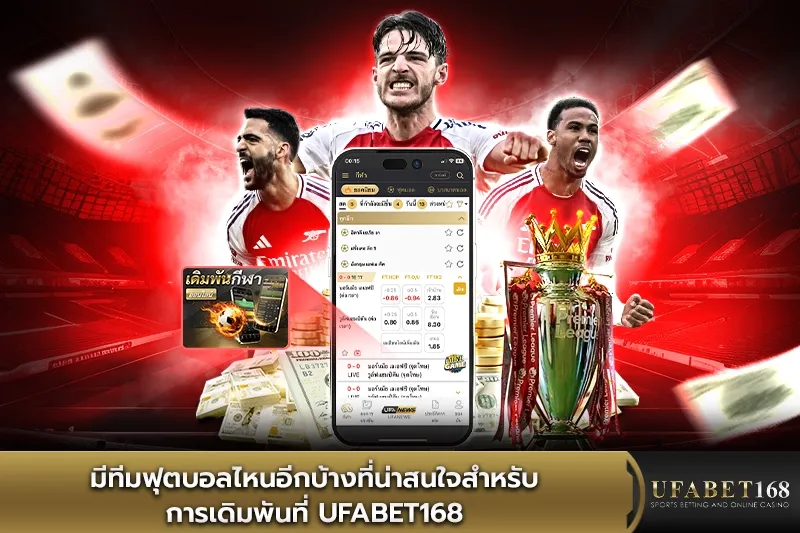 มีทีมฟุตบอลไหนอีกบ้างที่น่าสนใจ