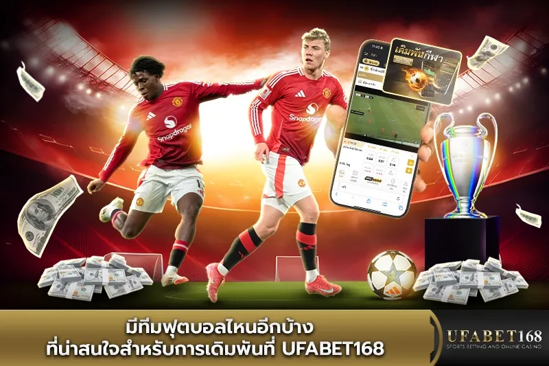 มีทีมฟุตบอลไหนอีกบ้างที่น่าสนใจสำหรับการเดิมพัน