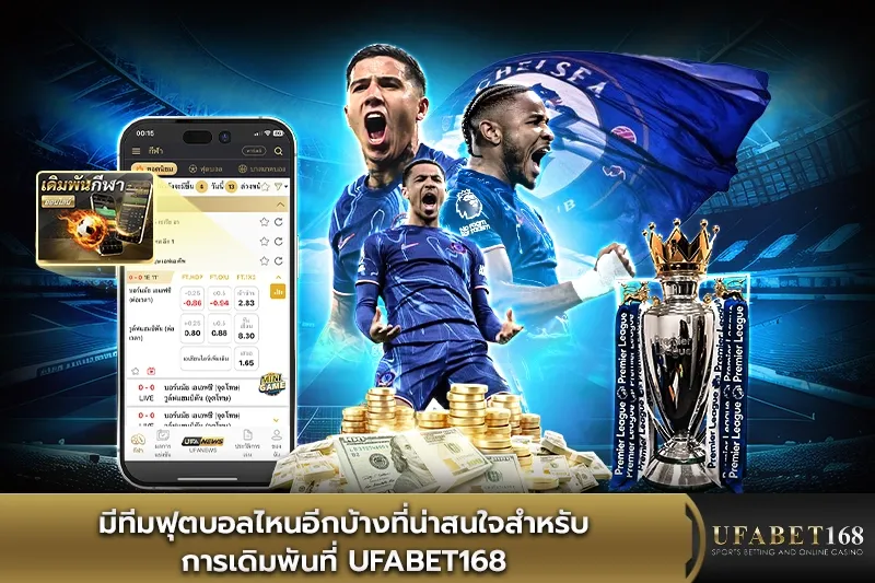 มีทีมฟุตบอลไหนอีกบ้างที่น่าเดิมพัน