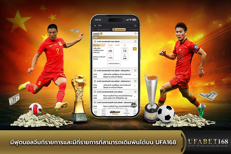 มีฟุตบอลจีนกี่รายการ