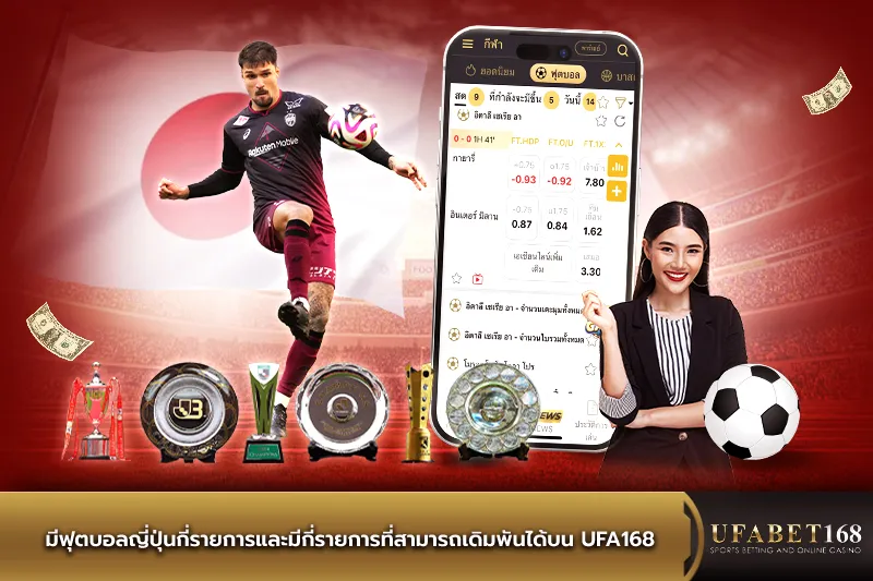 มีฟุตบอลญี่ปุ่นกี่รายการ