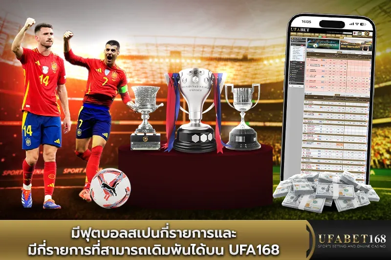 มีฟุตบอลสเปนกี่รายการ