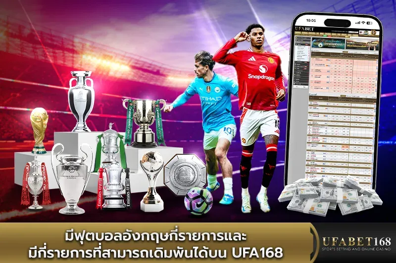 มีฟุตบอลอังกฤษกี่รายการ