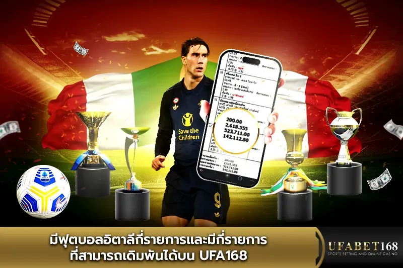 มีฟุตบอลอิตาลีกี่รายการ