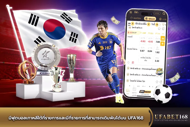 มีฟุตบอลเกาหลีใต้กี่รายการ