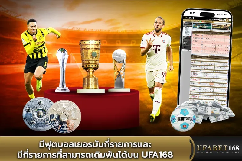 มีฟุตบอลเยอรมันกี่รายการ