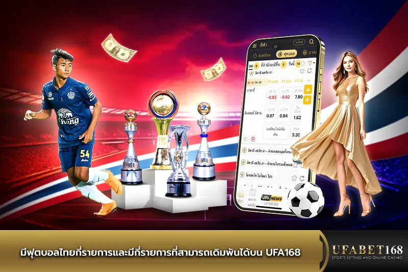 มีฟุตบอลไทยกี่รายการ