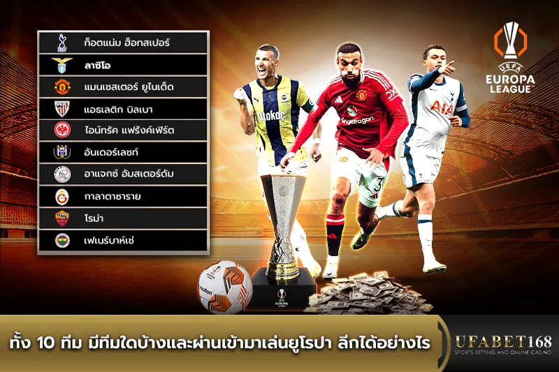 ยูโรปา ลีก ทั้ง 10 ทีม มีทีมใดบ้าง