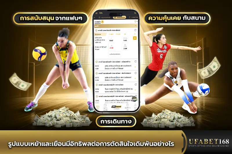 รูปแบบเหย้าและเยือนต่อการเดิมพันวอลเล่ย์บอล