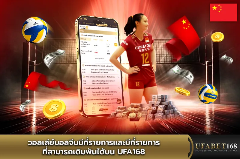 วอลเล่ย์บอลจีนมีกี่รายการ