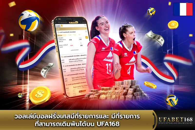 วอลเล่ย์บอลฝรั่งเศสมีกี่รายการ