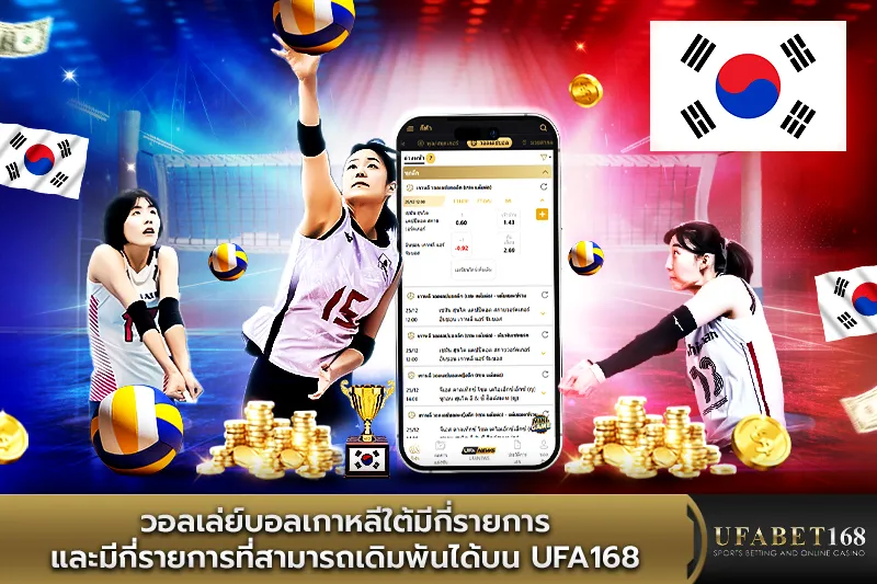 วอลเล่ย์บอลเกาหลีใต้มีกี่รายการ