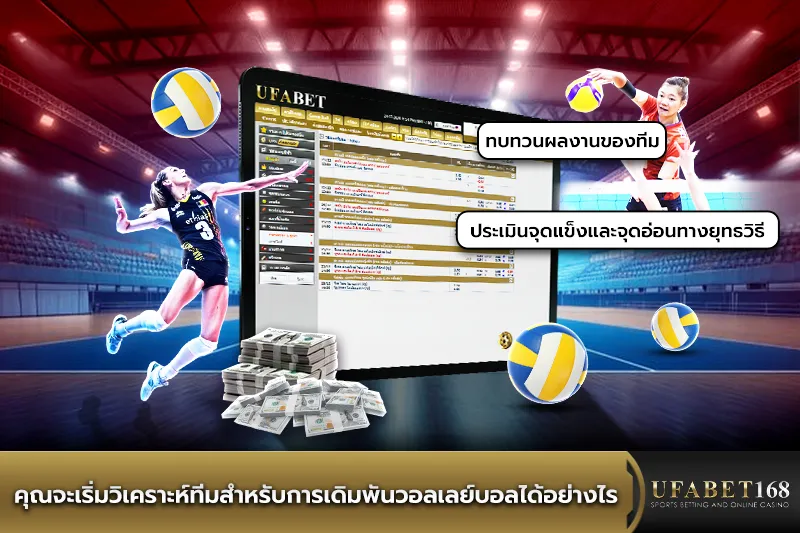 วิธีวิเคราะห์ทีมวอลเลย์บอล