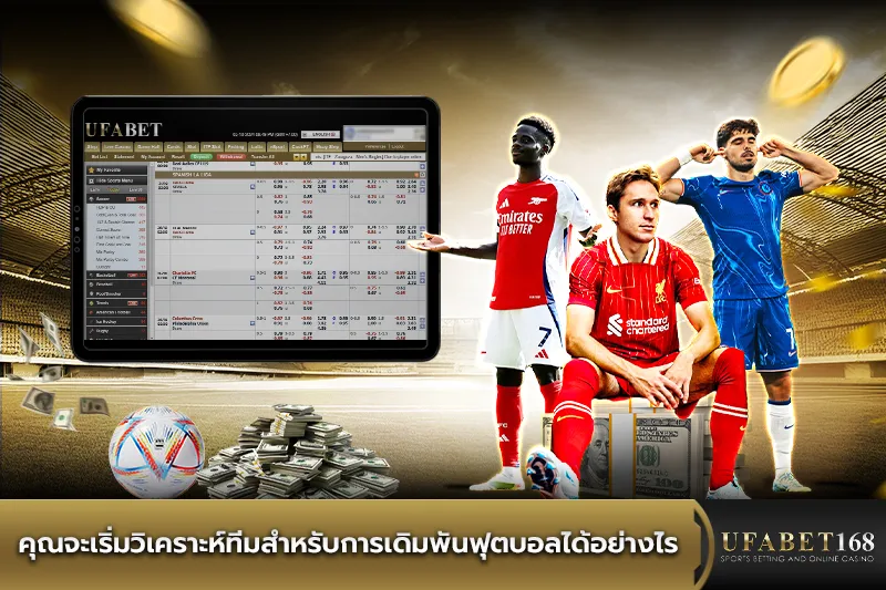 วิเคราะห์ทีมสำหรับการเดิมพันฟุตบอล