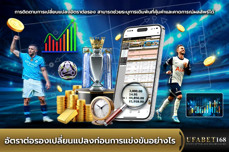 อัตราต่อรองก่อนการแข่งขัน