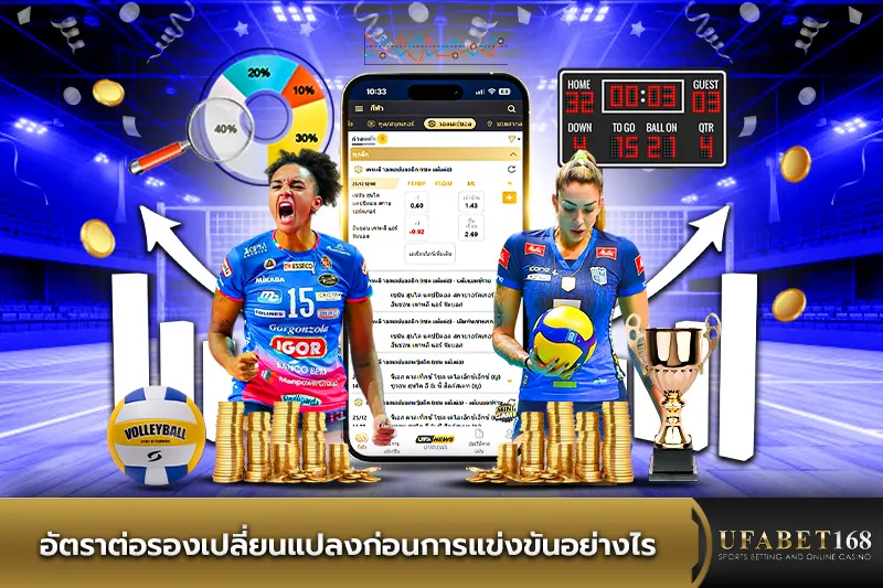 อัตราต่อรองวอลเลย์บอลเปลี่ยนแปลงก่อนแข่งอย่างไร