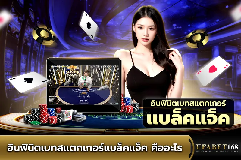 อินฟินิตเบทสแตกเกอร์แบล็คแจ็ค คืออะไร