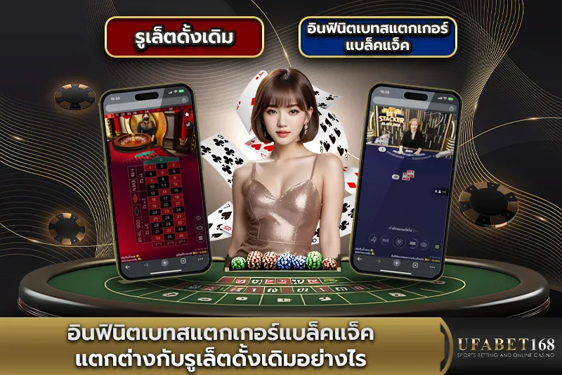 อินฟินิตเบทสแตกเกอร์แบล็คแจ็คแตกต่างกับรูเล็ตดั้งเดิมอย่างไร