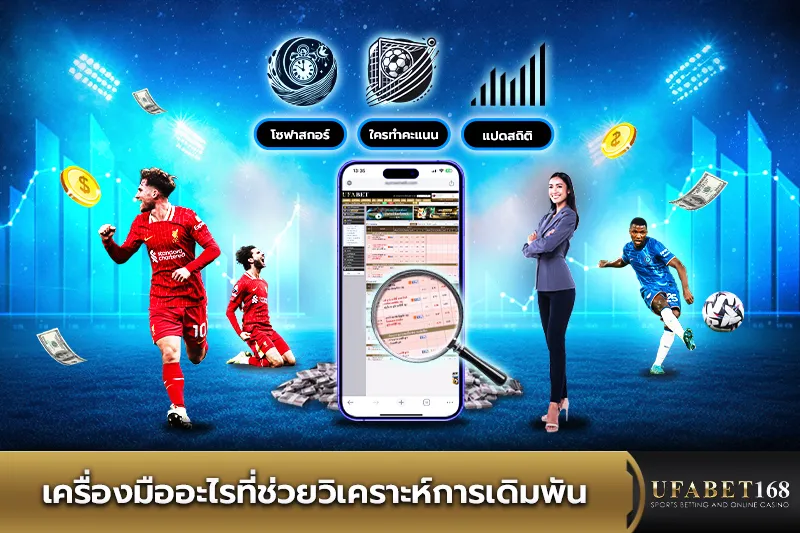 เครื่องมือช่วยวิเคราะห์การเดิมพัน