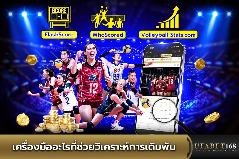 เครื่องมือช่วยวิเคราะห์การเดิมพันวอลเลย์บอล