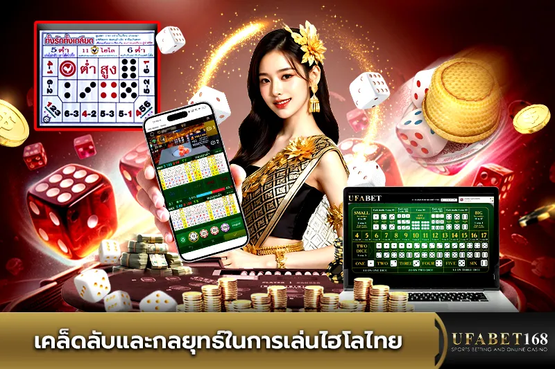 เคล็ดลับและกลยุทธ์การเล่นไฮโลไทย