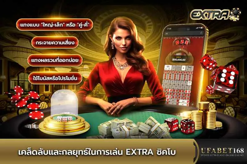 เคล็ดลับและกลยุทธ์เล่น Extra ซิคโบ