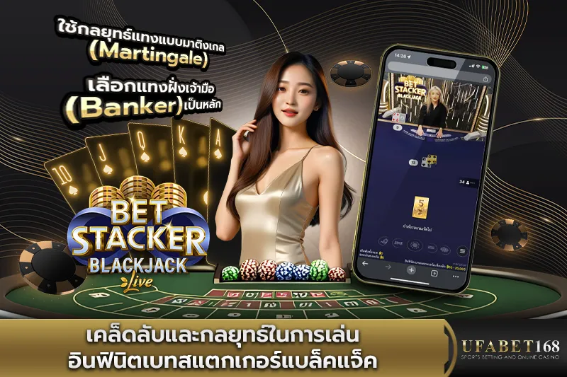 เคล็ดลับและกลยุทธ์ในการเล่น อินฟินิตเบทสแตกเกอร์แบล็คแจ็ค