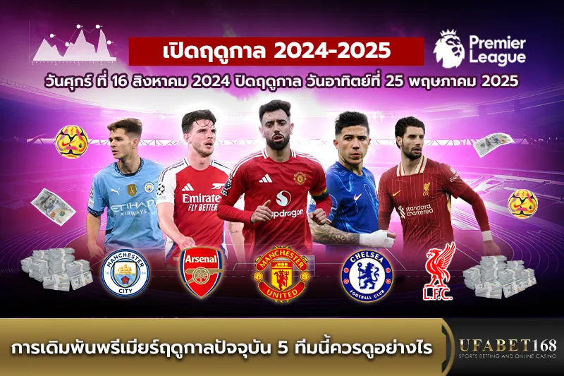 เดิมพันพรีเมียร์ลีก5ทีมนี้ควรดูอย่างไร
