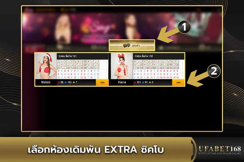 เลือกห้องเดิมพัน Extra ซิคโบ