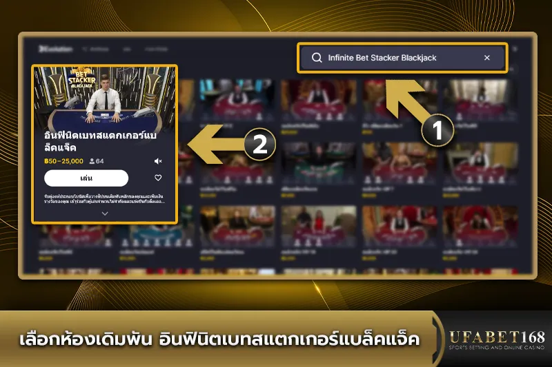 เลือกห้องเดิมพัน อินฟินิตเบทสแตกเกอร์แบล็คแจ็ค