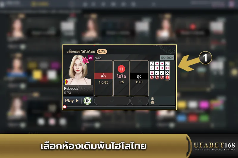 เลือกห้องเดิมพันไฮโลไทย