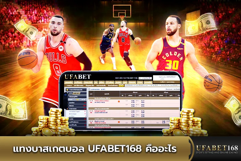 แทงบาสเกตบอล UFABET168