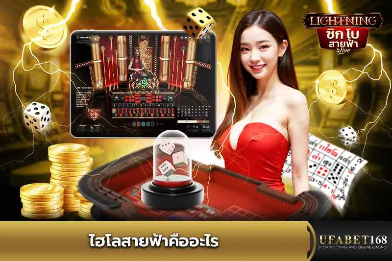 ไฮโลสายฟ้าคืออะไร