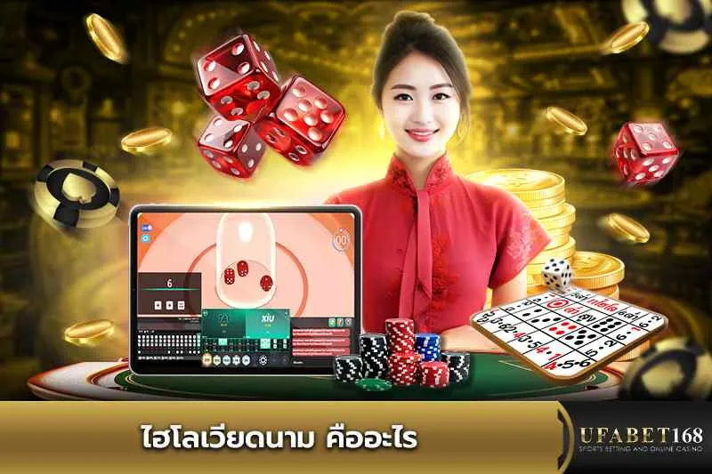 ไฮโลเวียดนาม คืออะไร