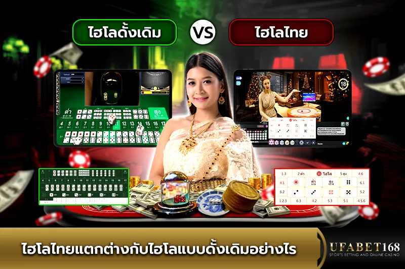 ไฮโลไทยต่างกับไฮโลแบบดั้งเดิมอย่างไร